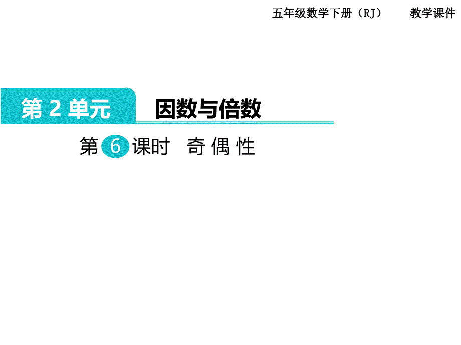 最新 精品人教版五年级下册数学课件-第2单元因数与倍数-第6课时奇偶性_第1页