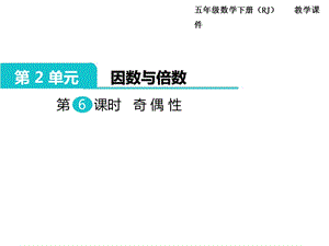 最新 精品人教版五年级下册数学课件-第2单元因数与倍数-第6课时奇偶性