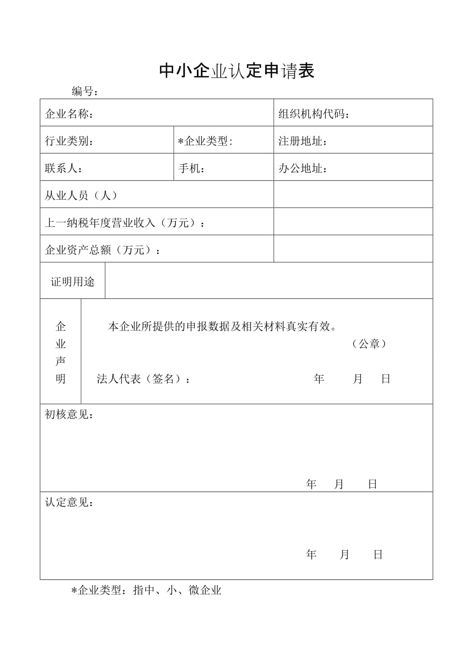 中小企业认定申请表_第1页