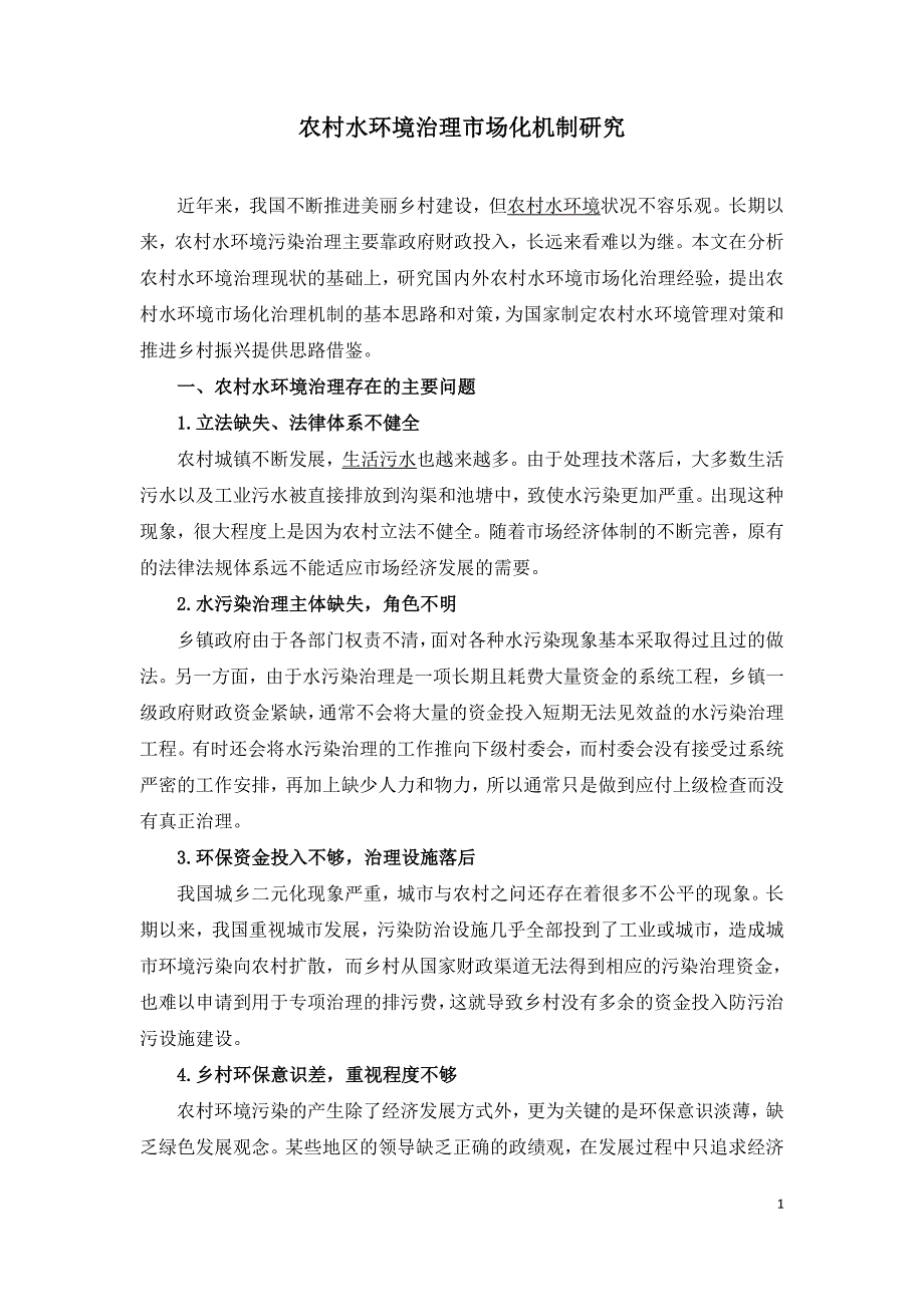 农村水环境治理市场化机制研究_第1页