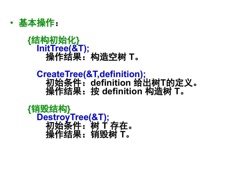 数据结构第六章树和二叉树资料教程_第5页