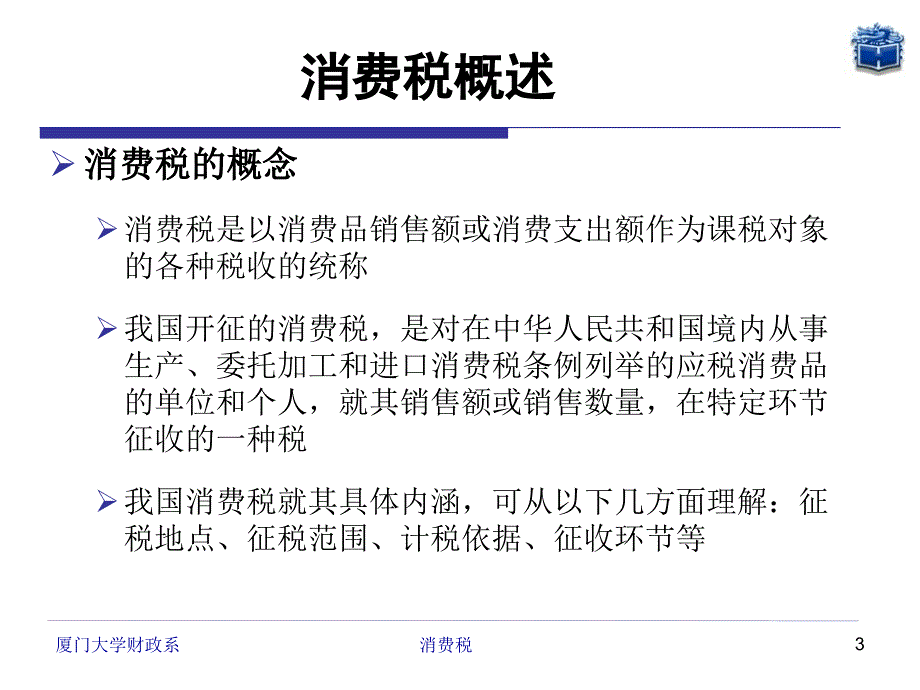 {财务管理税务规划}厦大财政系国家税收二消费税_第3页