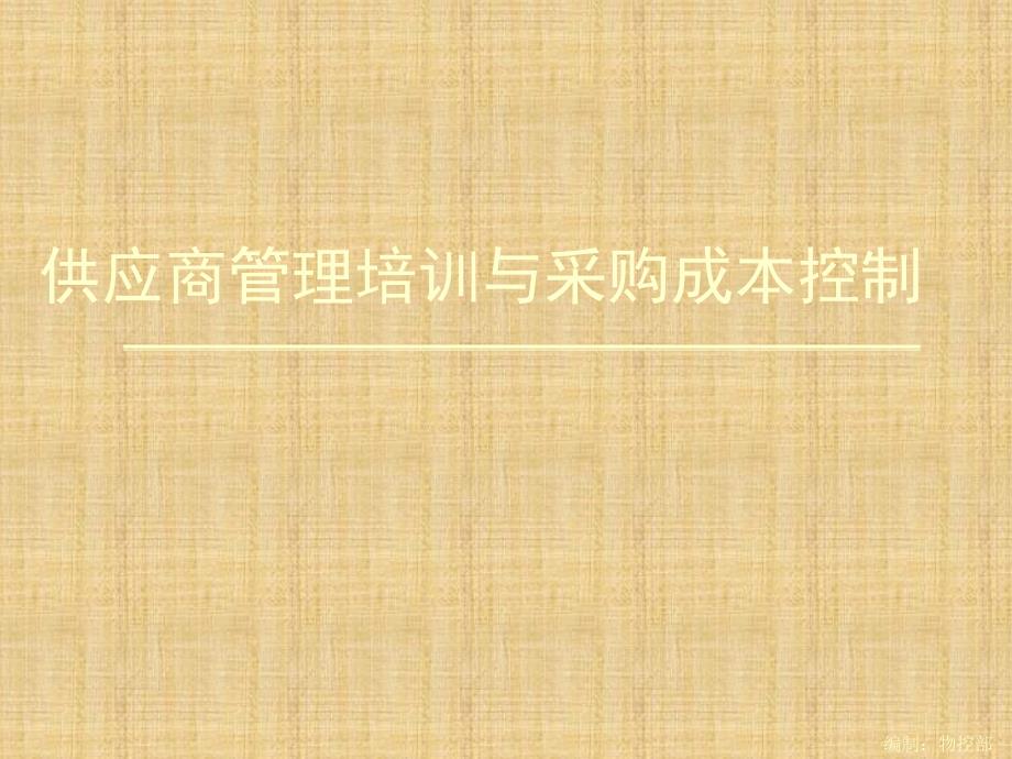 {供应商管理}供应商管理培训与采购成本控制PPT54页_第1页