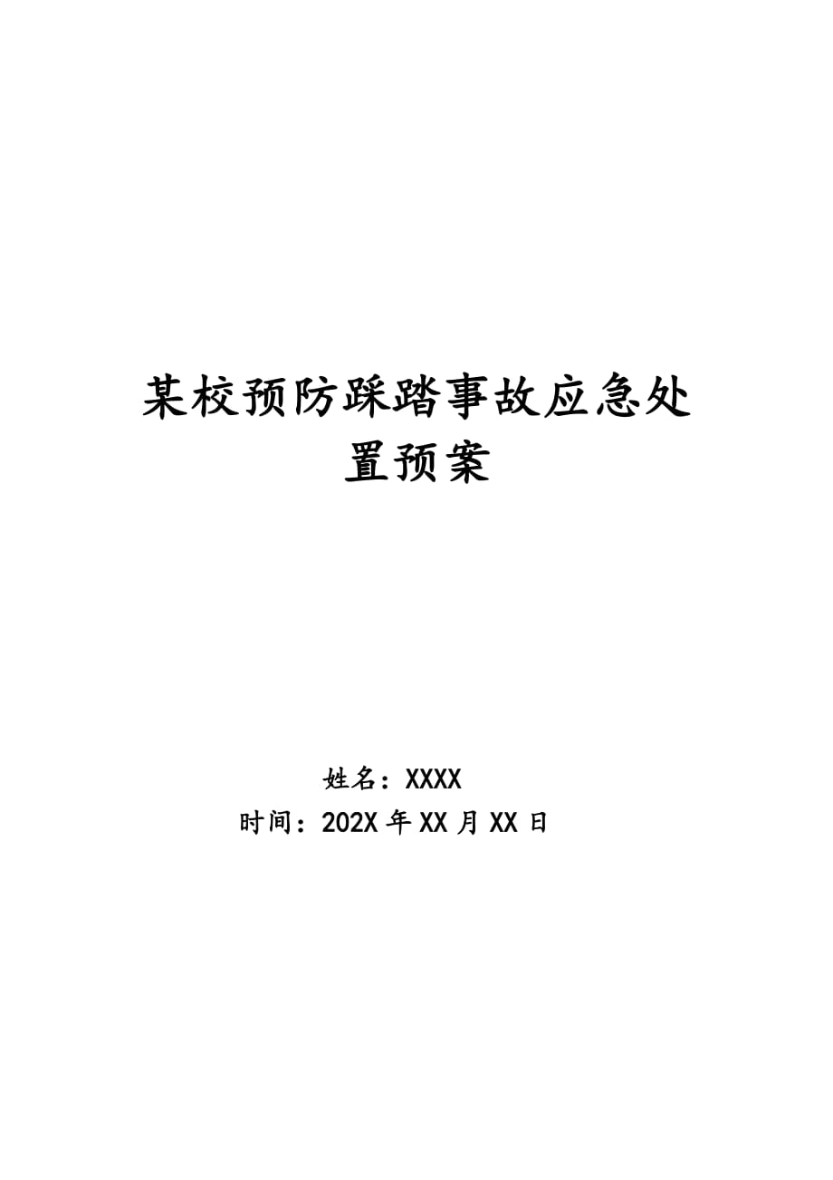 某校预防踩踏事故应急处置预案_第1页