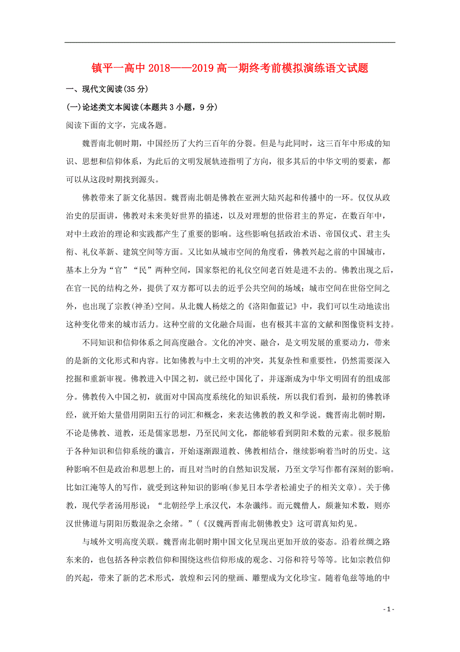 河南省南阳市镇平县第一高级中学2018_2019学年高一语文上学期期终考前模拟演练试题（含解析） (1).doc_第1页