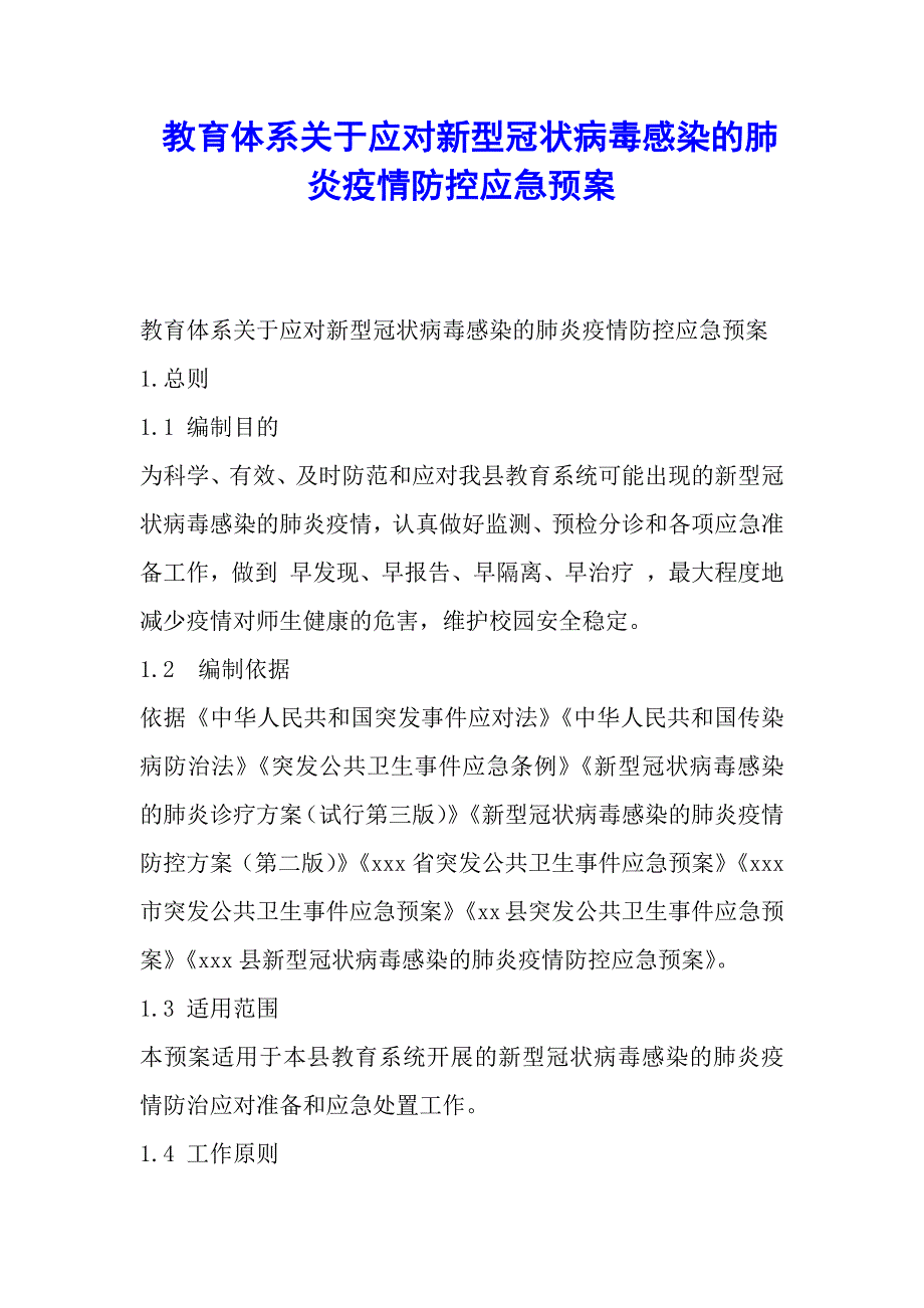 教育体系关于应对新型冠状病毒感染的肺炎疫情防控应急预案_第1页