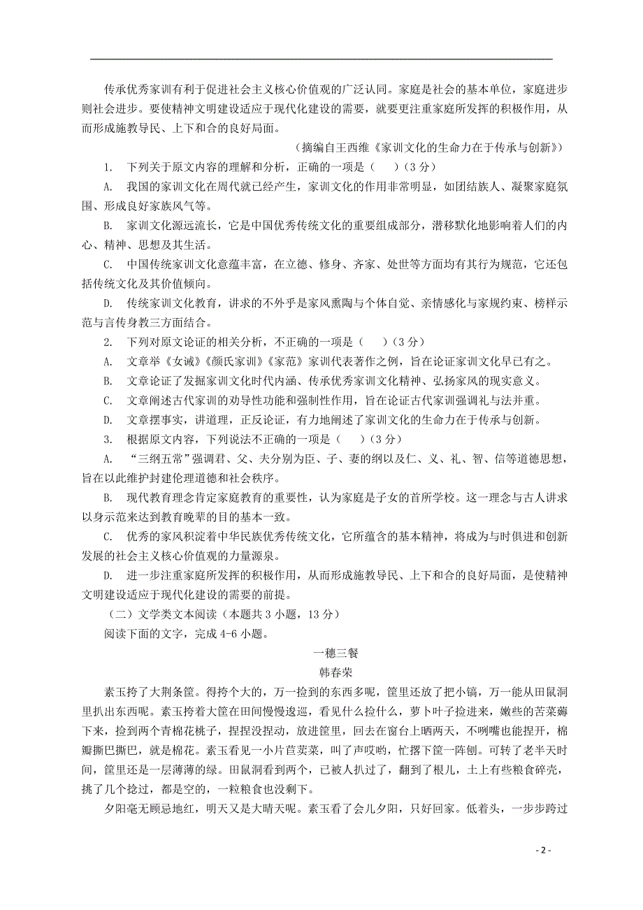 河南省永城高中2018_2019学年高一语文上学期第一次月考试题 (1).doc_第2页