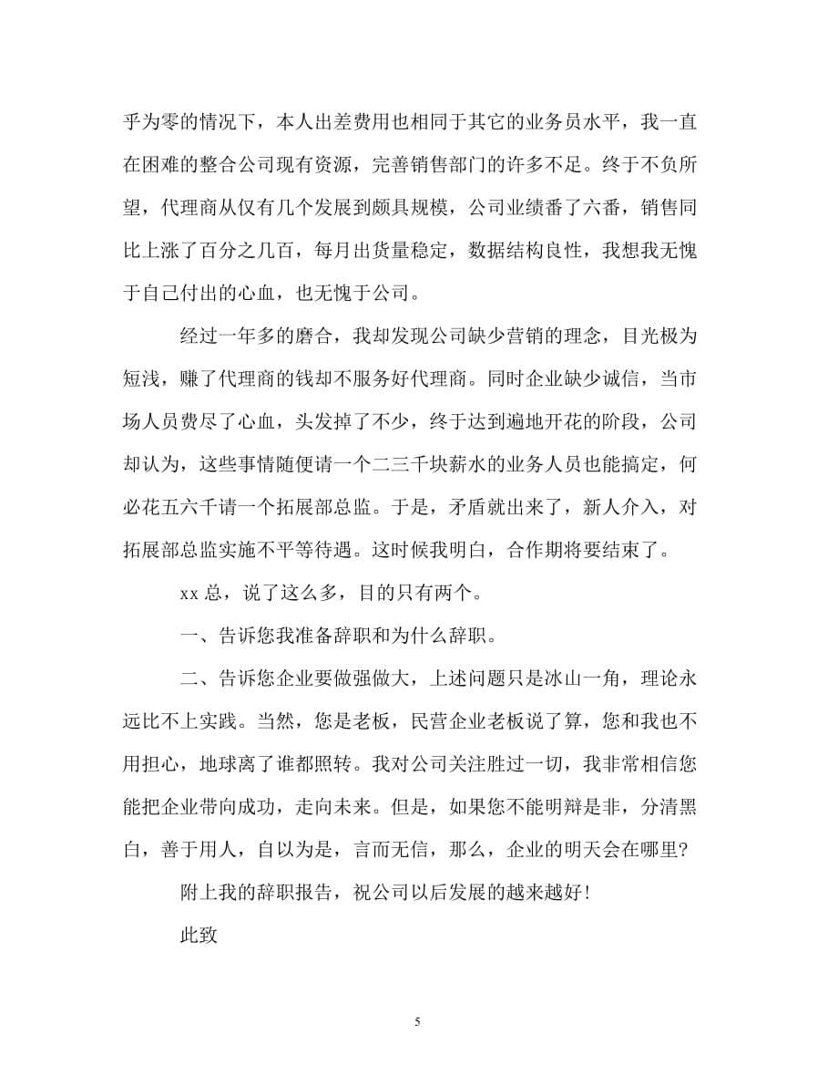 辞职报告-2019区域经理辞职报告范文_第5页