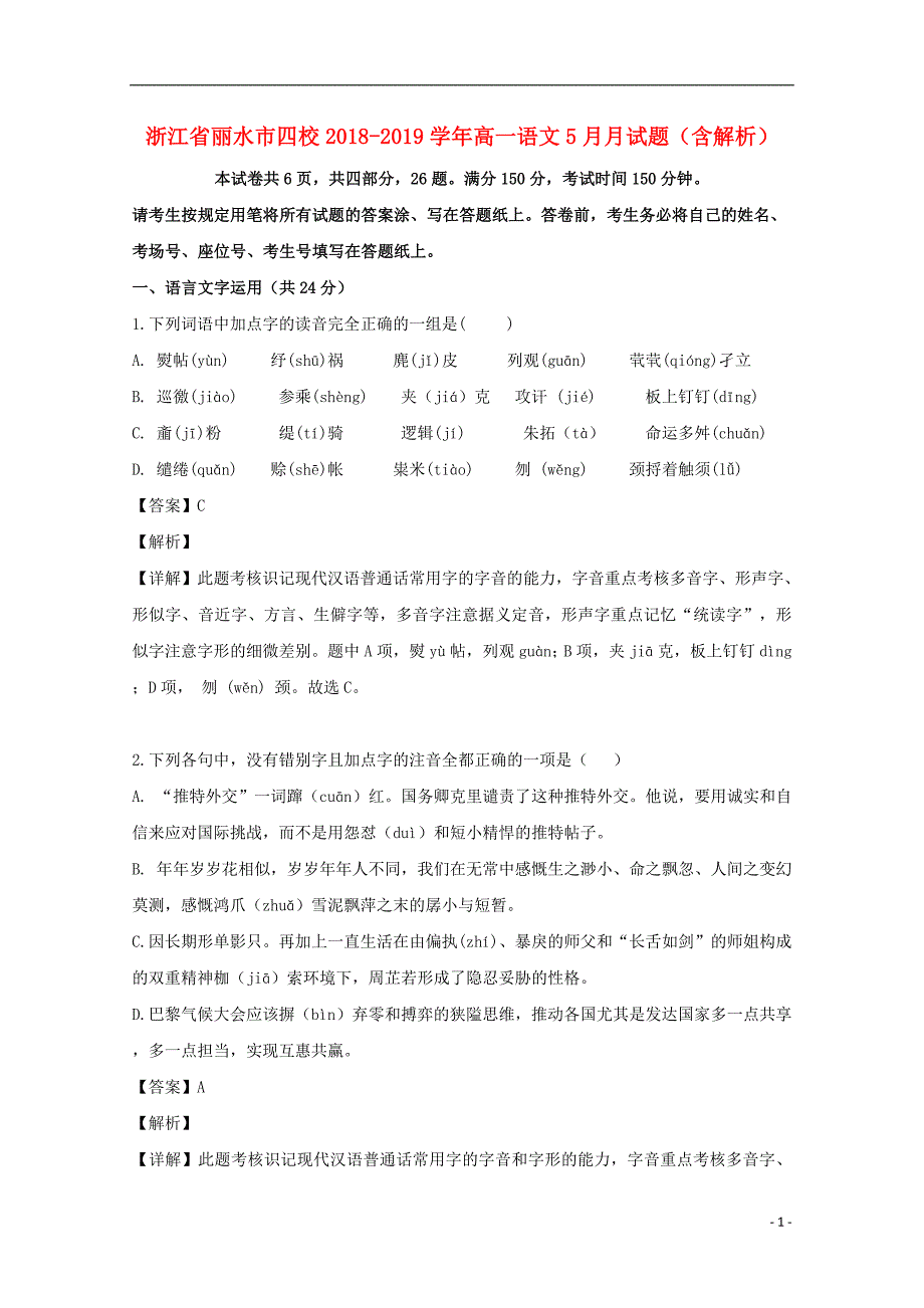 浙江省丽水市四校2018_2019学年高一语文5月月试题（含解析） (1).doc_第1页