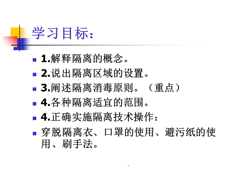 护理学基础隔离技术.pppt课件_第2页