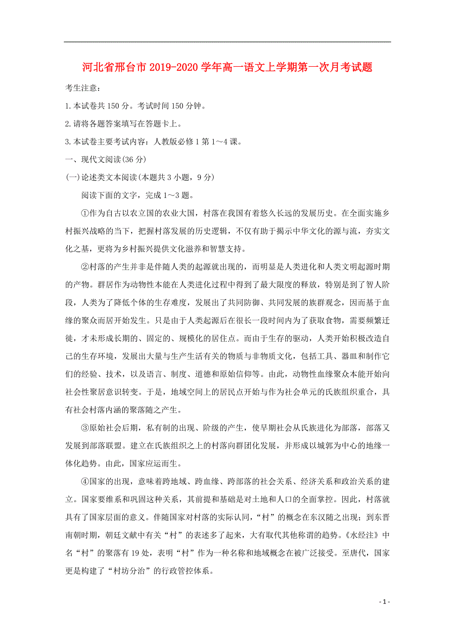 河北省邢台市2019_2020学年高一语文上学期第一次月考试题 (1).doc_第1页