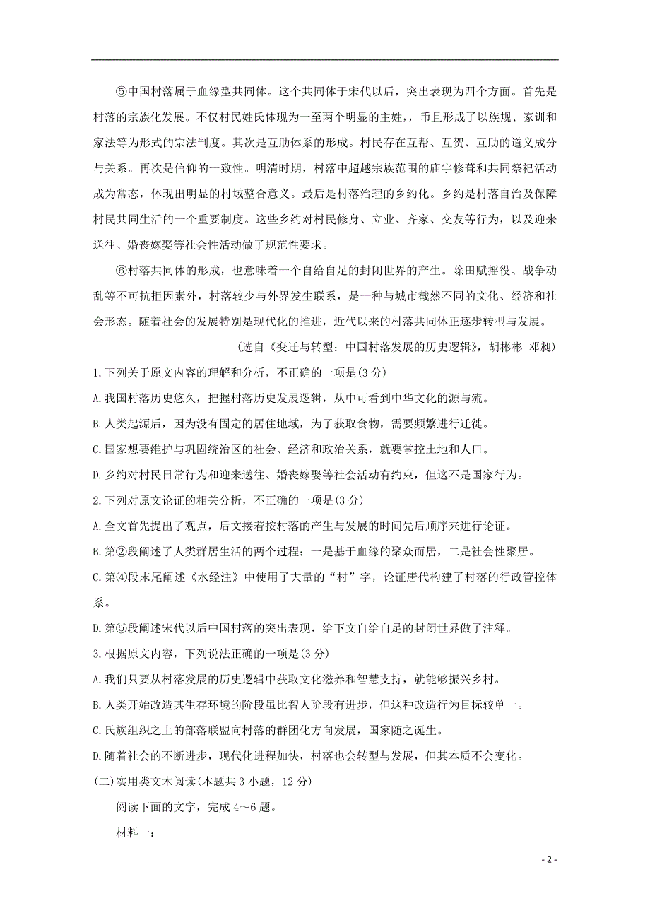 河北省邢台市2019_2020学年高一语文上学期第一次月考试题 (1).doc_第2页