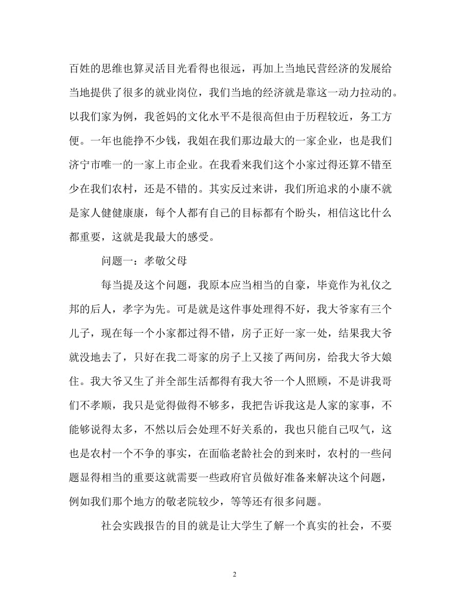 调查报告-中国农村和谐社会调查报告范文_第2页