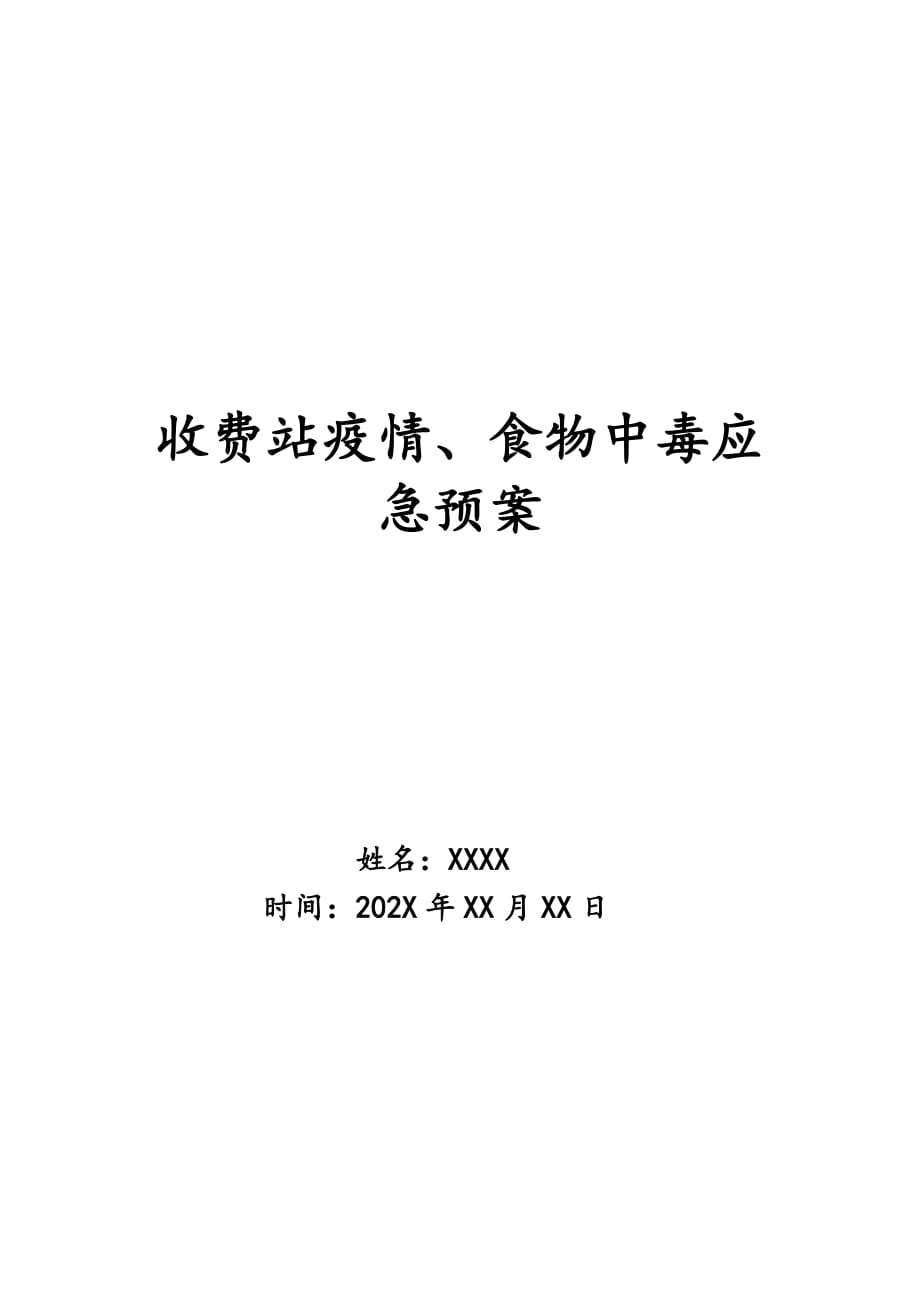 收费站疫情、食物中毒应急预案_第1页