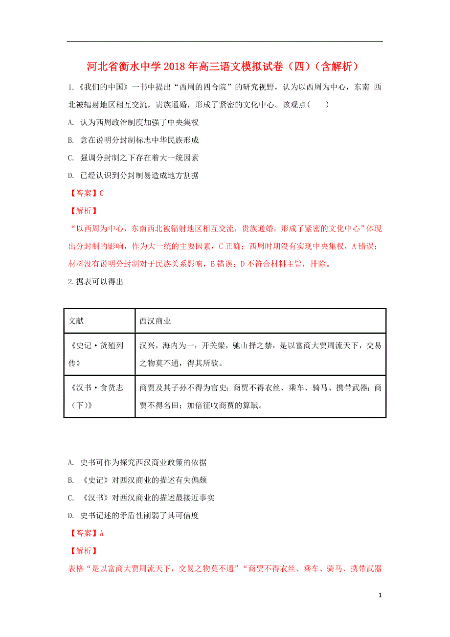 河北省衡水中学2018年高三语文模拟试卷（四）（含解析） (1).doc_第1页