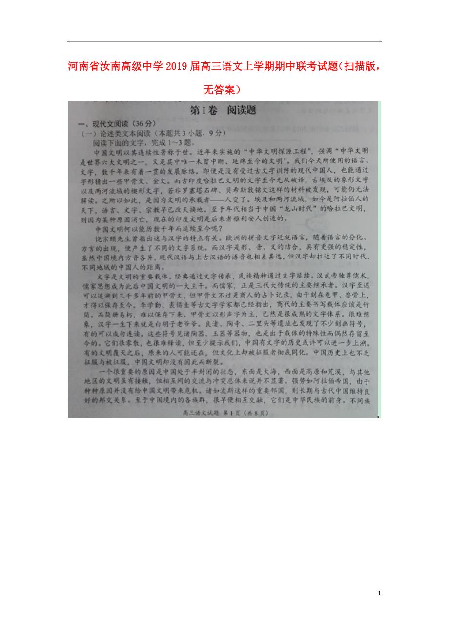 河南省2019届高三语文上学期期中联考试题（扫描版无答案） (1).doc_第1页