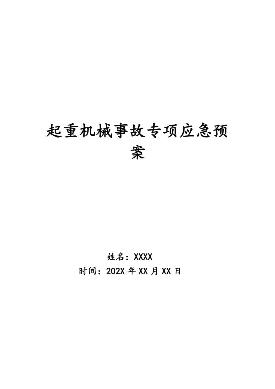 起重机械事故专项应急预案_第1页