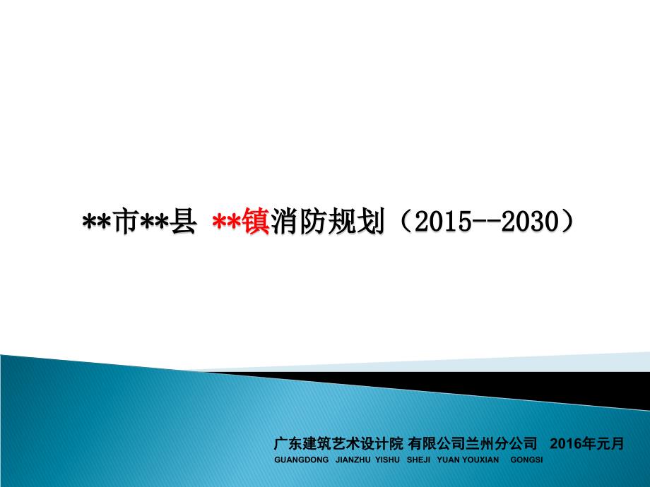 {消防管理}乡镇消防规划_第1页