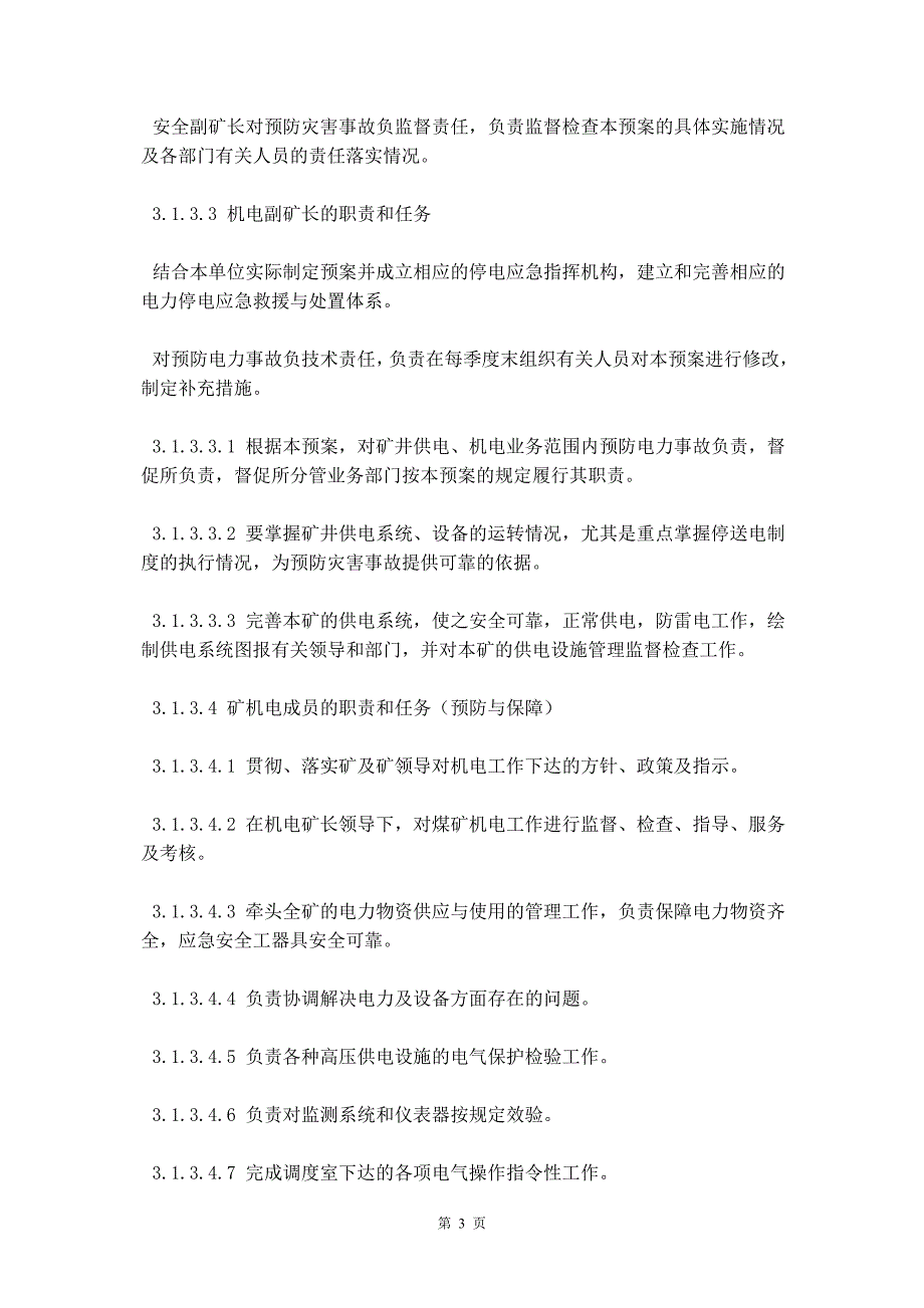 煤矿停电应急预案_第4页