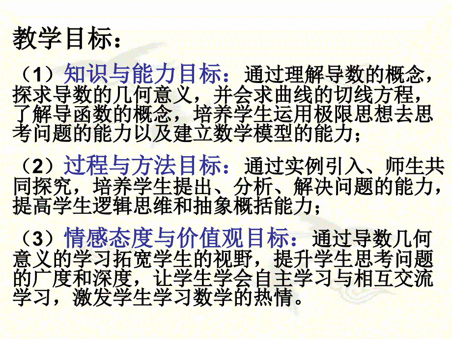 教导数的几何意义研究报告_第1页