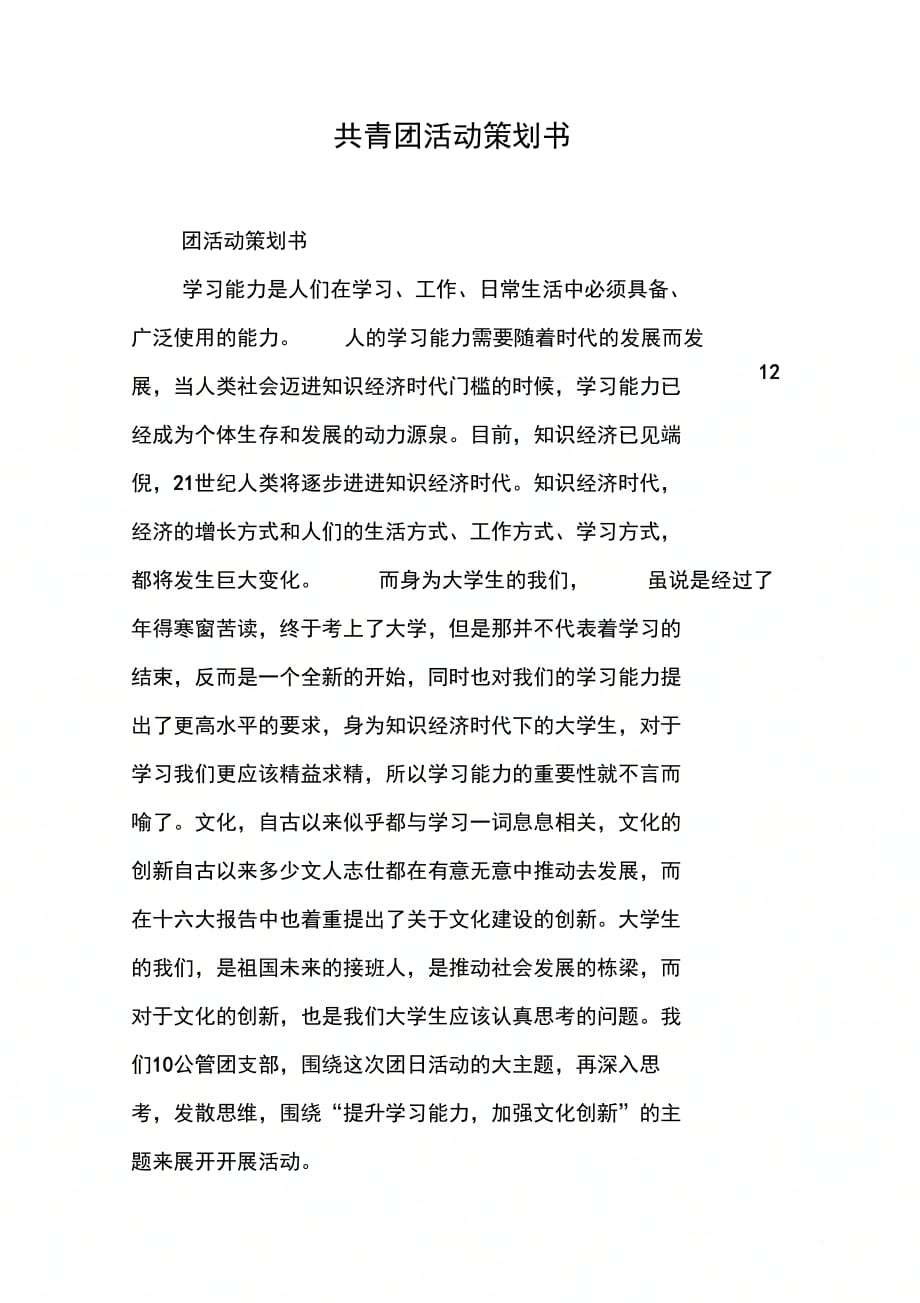 共青团活动策划书(同名1659)_第1页