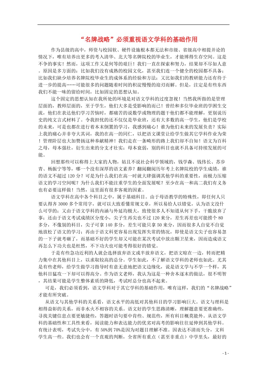 河南省高一语文论文 “名牌战略”必须重视语文学科的基础作用.doc_第1页