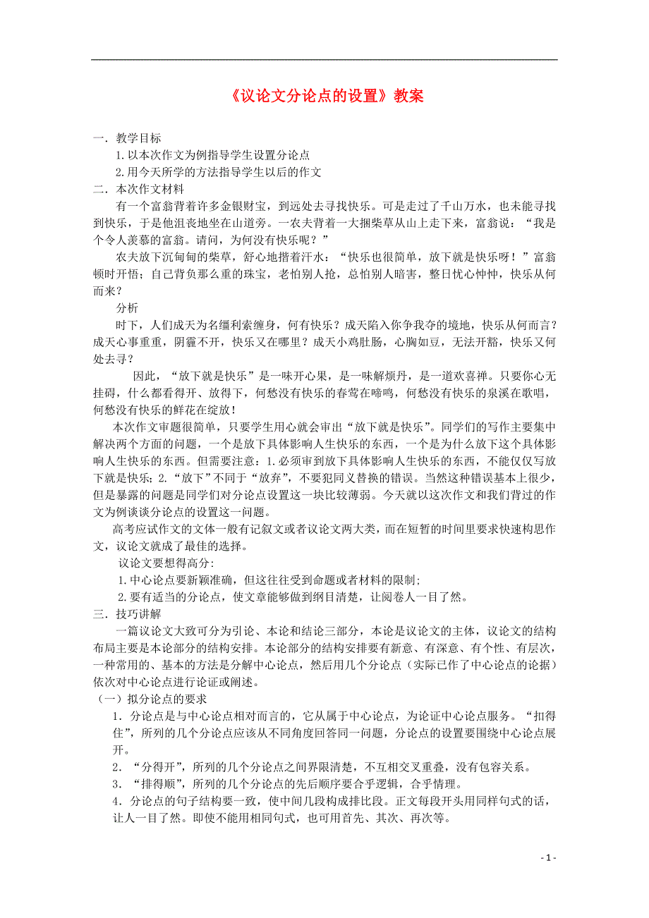 河南省高一语文 《议论文分论点的设置》教案.doc_第1页