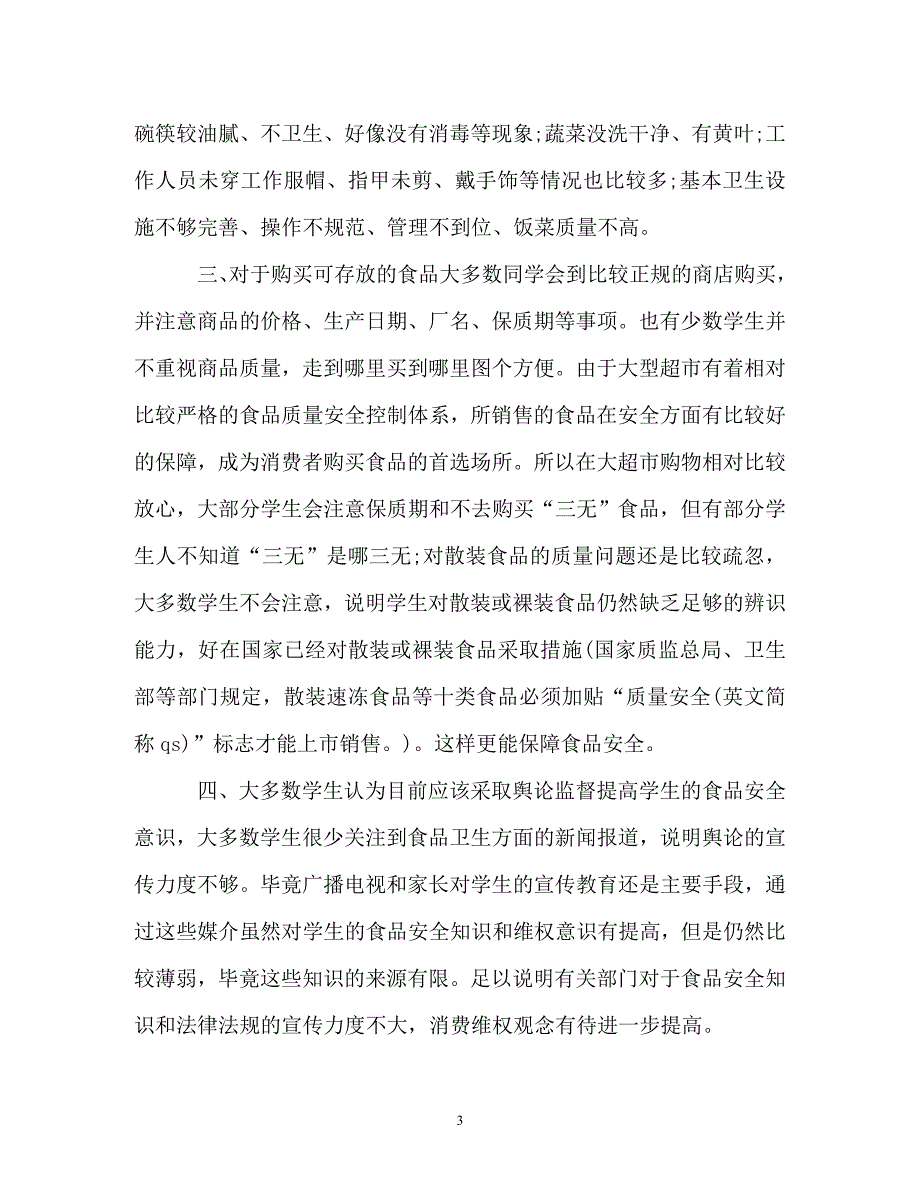 调查报告-食品调查报告范文4篇_第3页