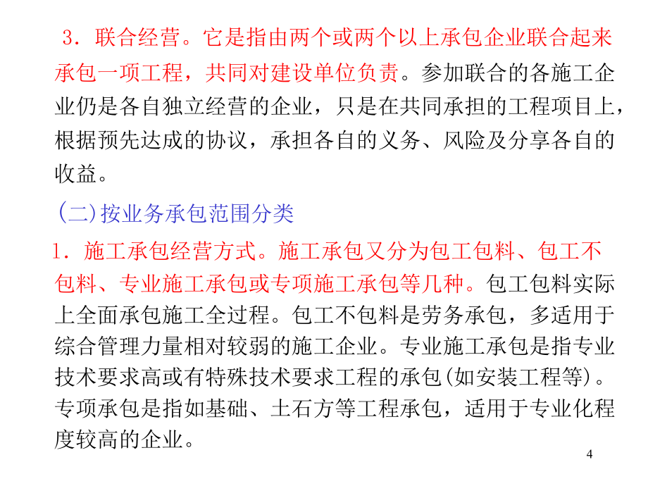 {标书投标}建筑企业投标承包和合同管理概述_第4页