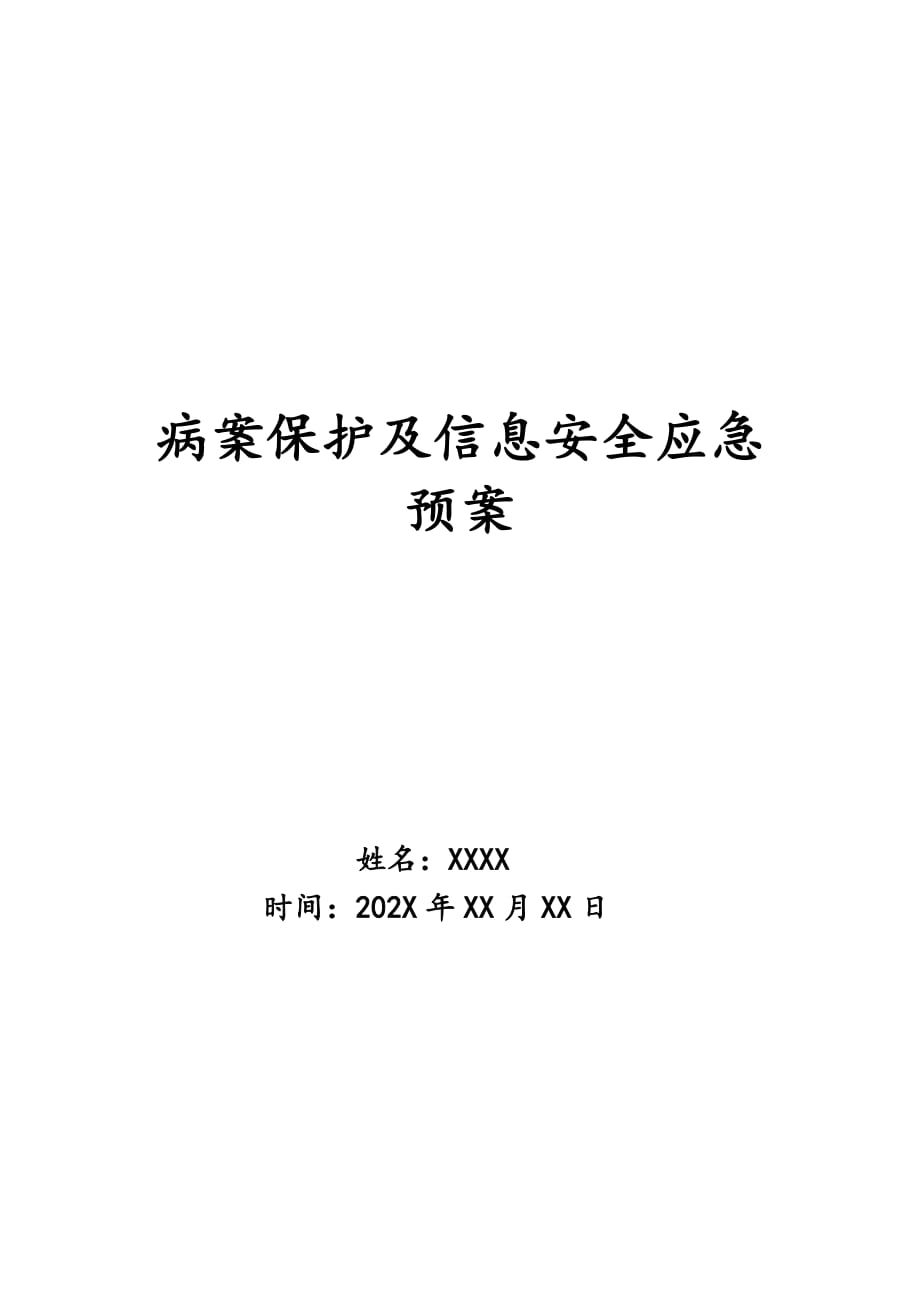 病案保护及信息安全应急预案_第1页