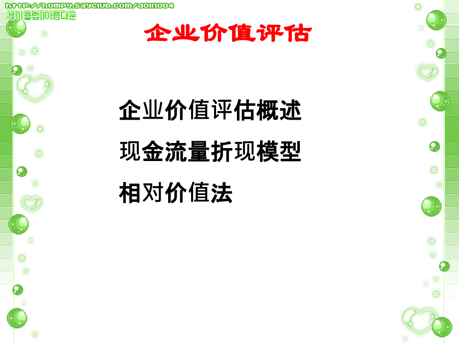 {价值管理}企业价值评估讲义PPT58页_第2页