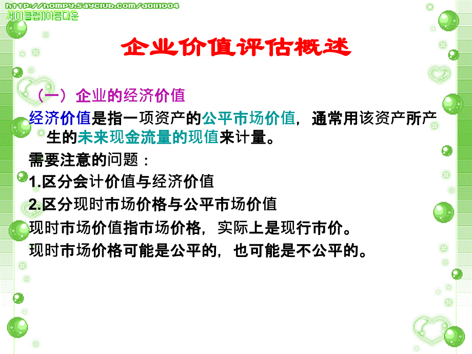 {价值管理}企业价值评估讲义PPT58页_第3页