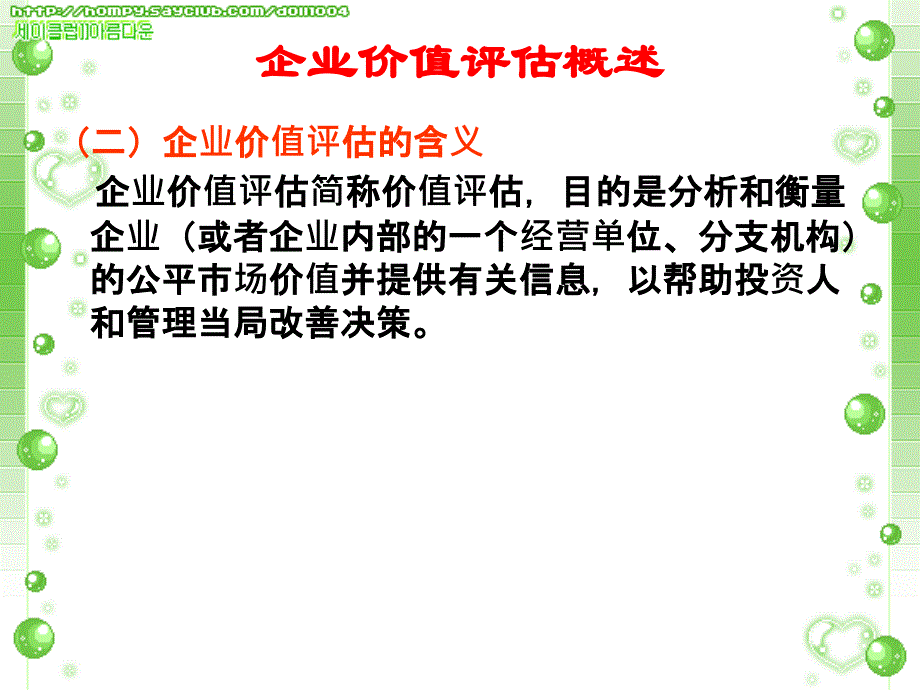 {价值管理}企业价值评估讲义PPT58页_第4页