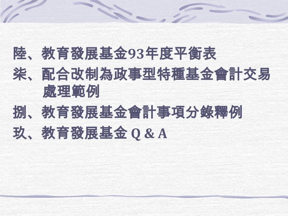 {财务管理收益管理}政事型特别收入基金会计交易实务_第3页