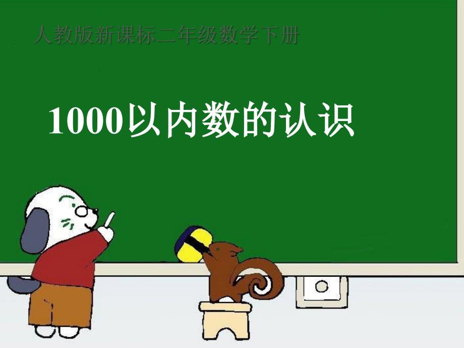 最新 精品人教版小学数学二年级下册获奖设计-7　万以内数的认识-1000以内数的认识-【课件】《认识千以内的数》_第1页