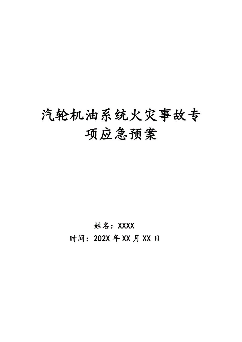 汽轮机油系统火灾事故专项应急预案_第1页