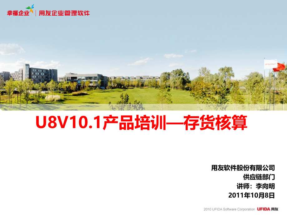 {产品管理产品规划}U8V101产品培训存货核算_第1页