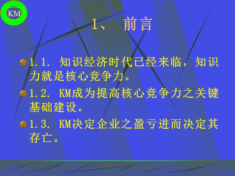 {管理信息化KM知识管理}知识管理的基本认识_第3页