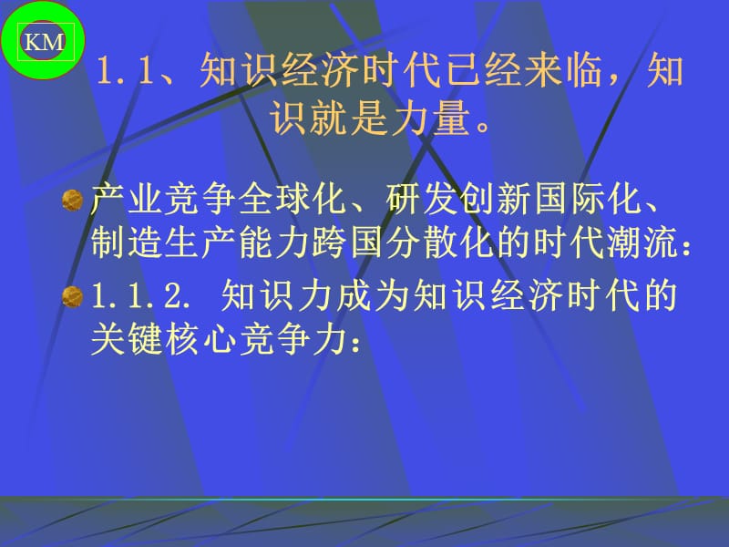 {管理信息化KM知识管理}知识管理的基本认识_第4页