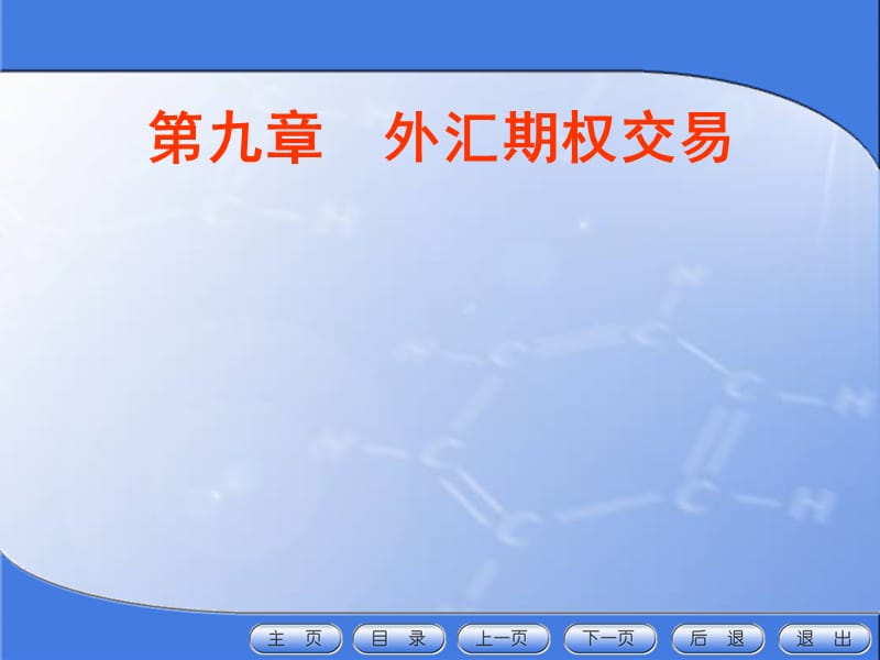 {财务管理外汇汇率}九外汇期权交易田文锦著_第1页