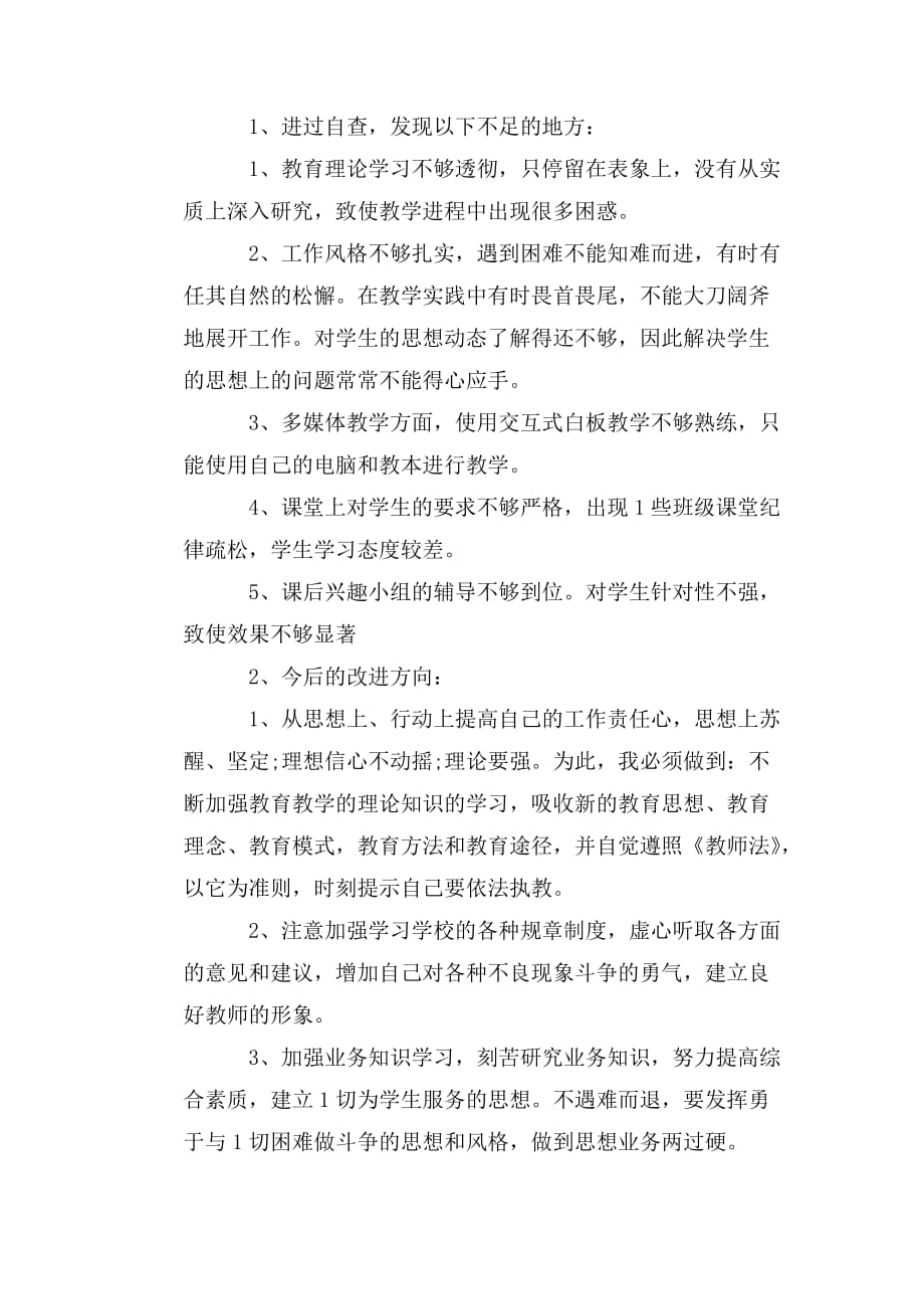 整理中小学师德师风建设自查报告范文3篇_第3页