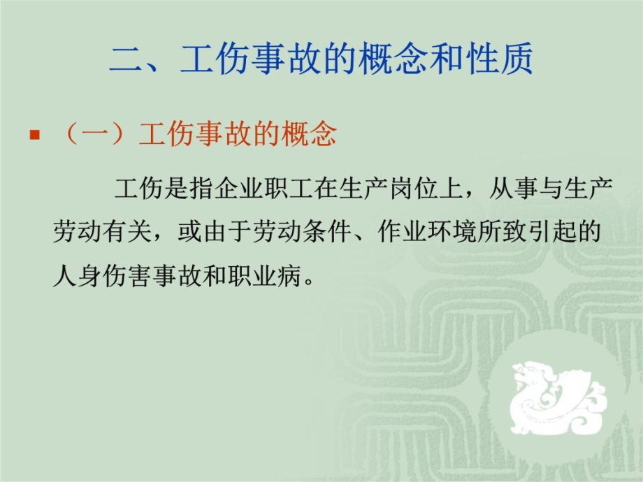 工伤事故的处理方法培训资料_第4页