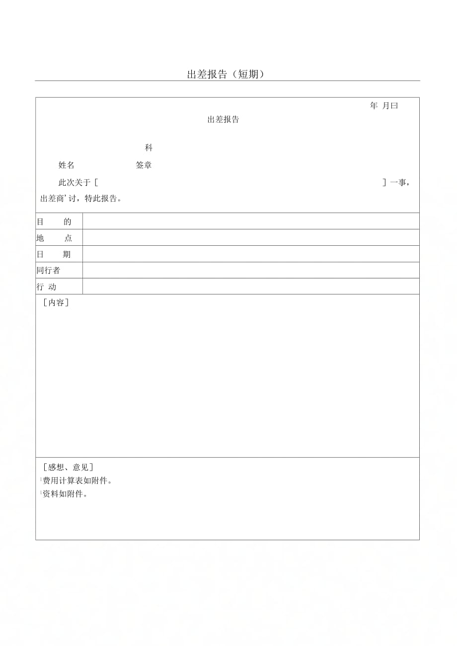 人员短期出差报告_第1页