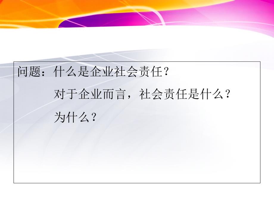 第三章 社会责任与管理道德讲义教材_第3页