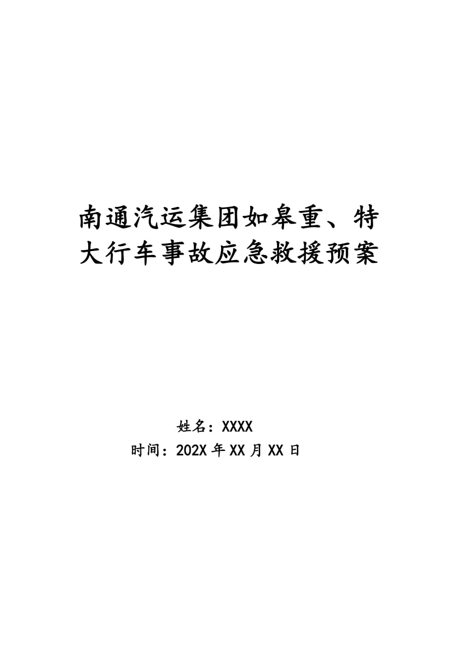 南通汽运集团如皋重、特大行车事故应急救援预案_第1页