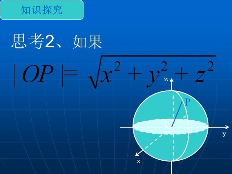 二空间两点间的距离公式教学幻灯片_第5页