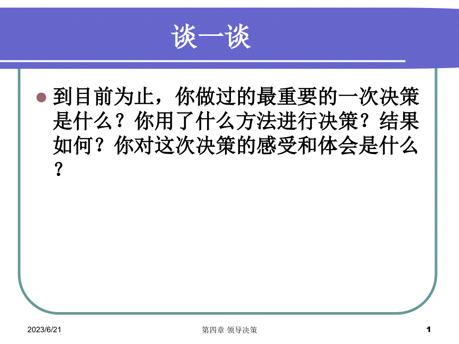 {决策管理}领导科学第四章领导决策_第1页