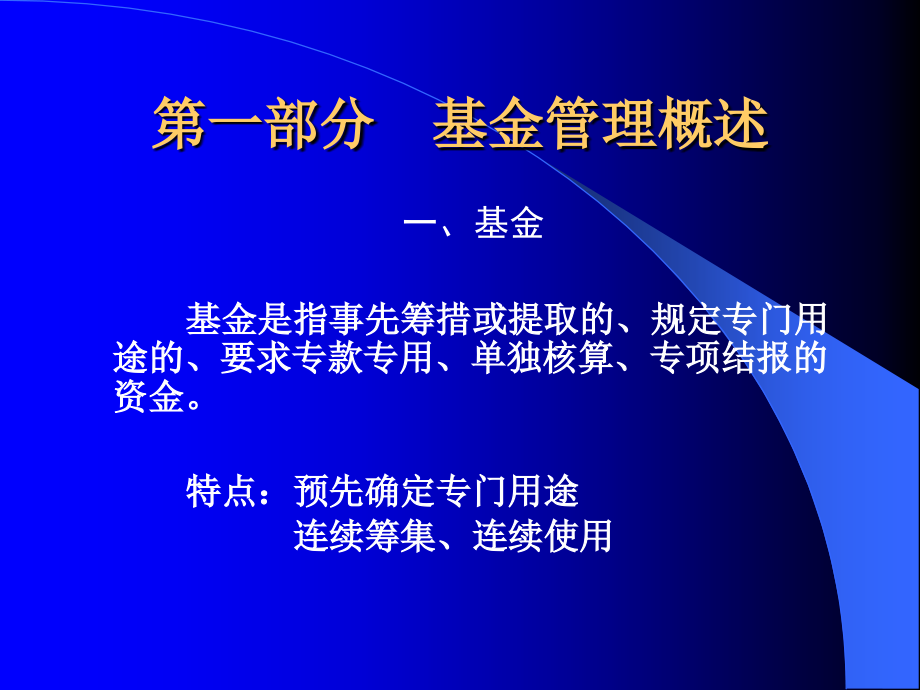 {财务管理财务会计}基金财务管理与会计核算概述_第3页