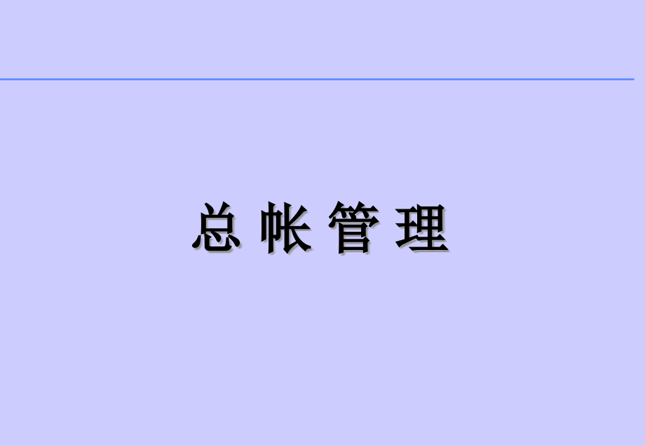 {财务管理财务会计}财务会计总帐管理必备知识_第1页