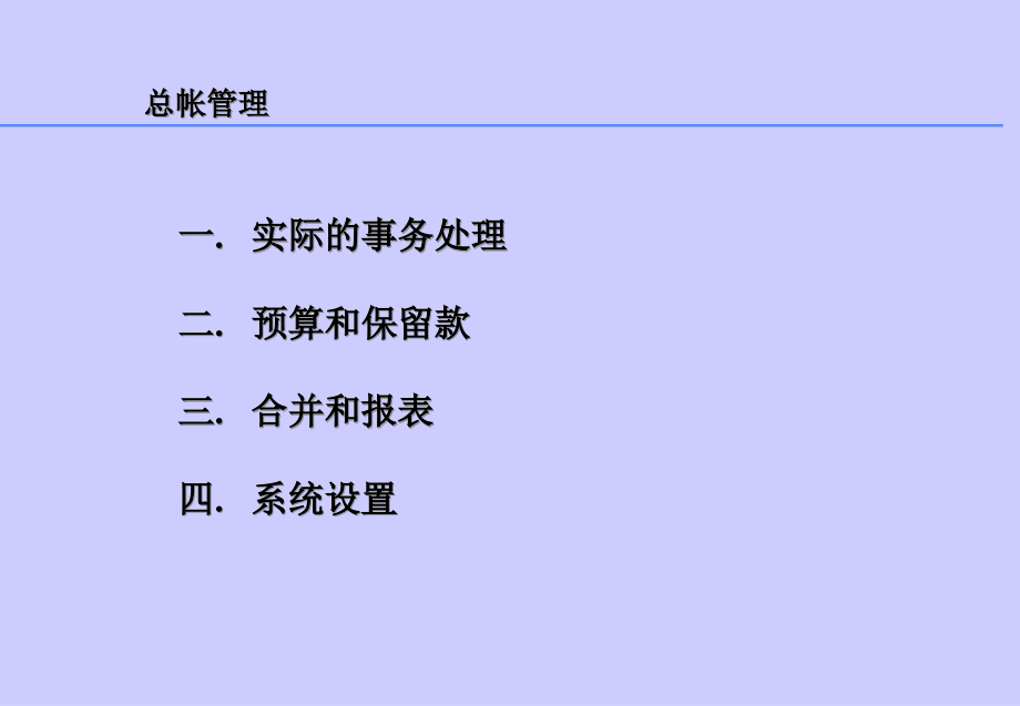 {财务管理财务会计}财务会计总帐管理必备知识_第2页